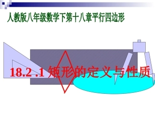 25.2特殊的平行四边形
