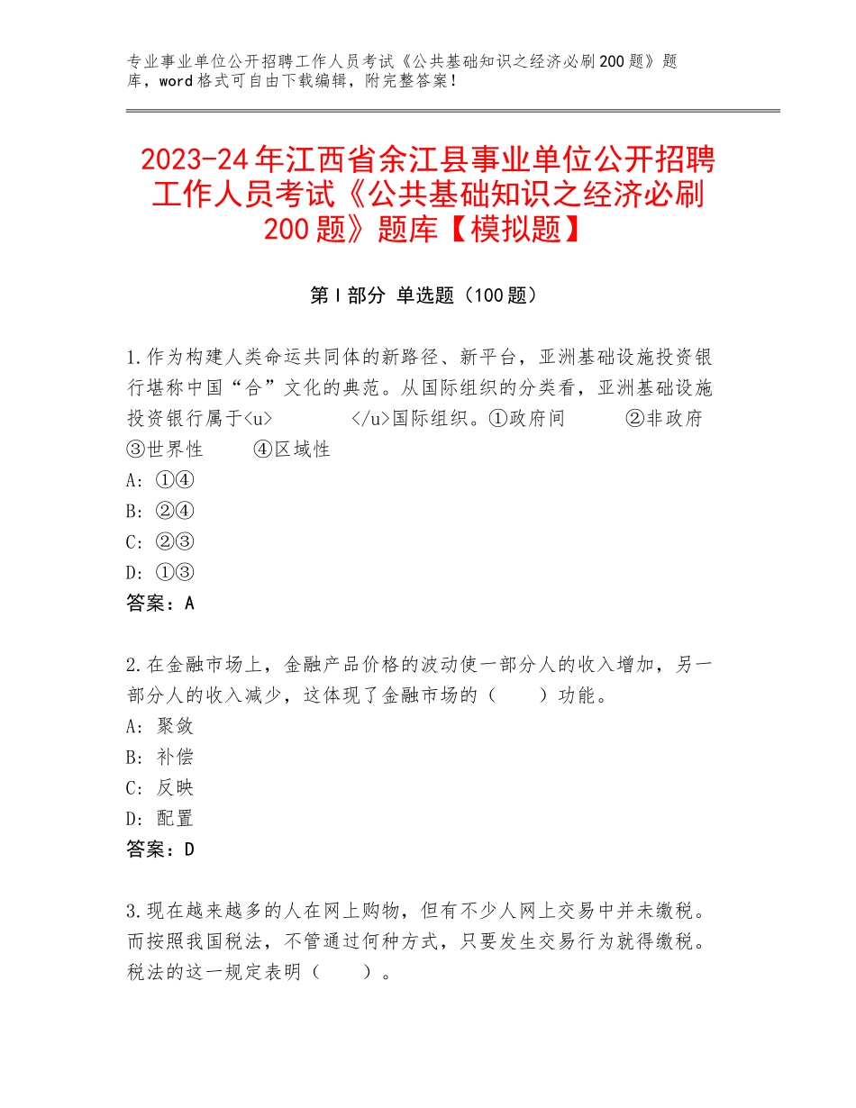 2023-24年江西省余江县事业单位公开招聘工作人员考试《公共基础知识之经济必刷200题》题库【模拟题】_第1页