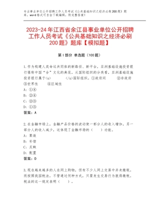 2023-24年江西省余江县事业单位公开招聘工作人员考试《公共基础知识之经济必刷200题》题库【模拟题】
