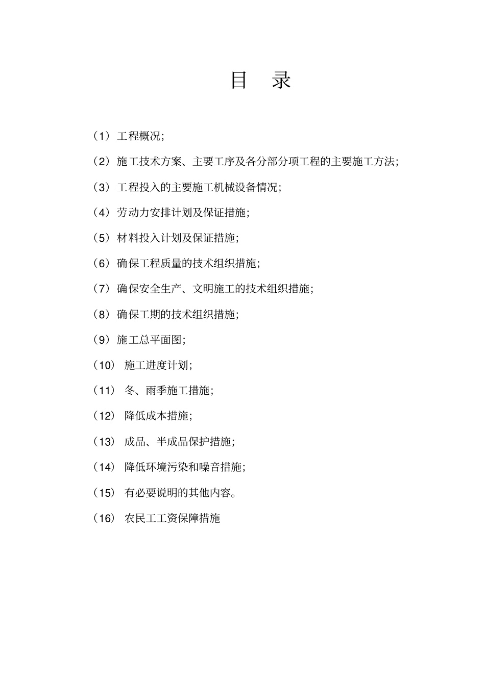 云南村土地开发整理工程施工组织设计_第2页