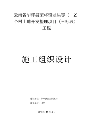 云南村土地开发整理工程施工组织设计