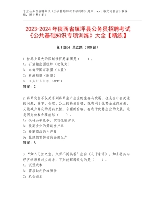 2023-2024年陕西省镇坪县公务员招聘考试《公共基础知识专项训练》大全【精练】