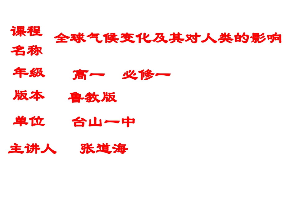 第三节全球气候变化及其对人类的影响-(2)_第1页