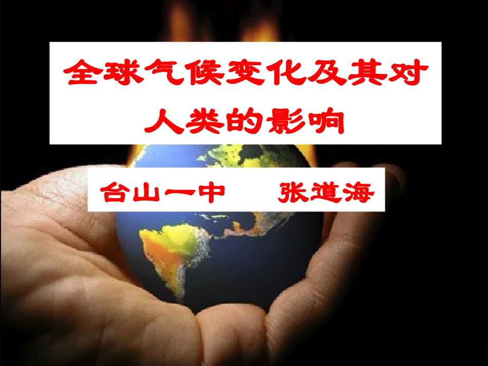 第三节全球气候变化及其对人类的影响-(2)_第3页