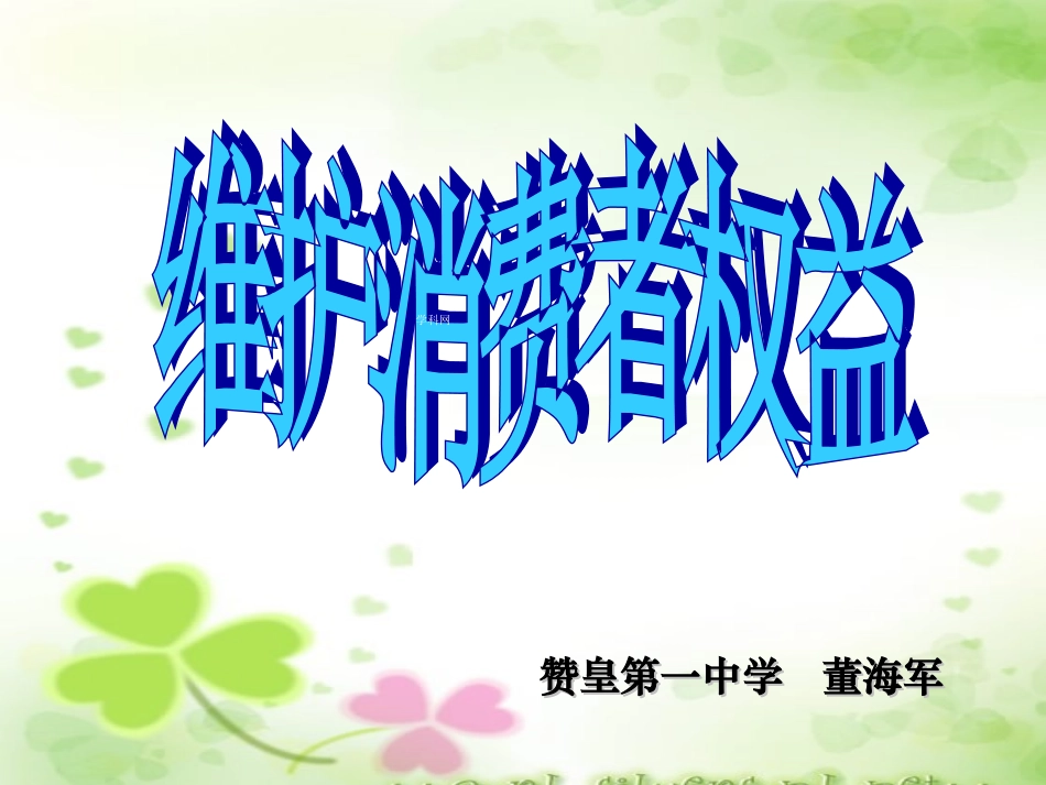 维护消费者的合法权益_第1页