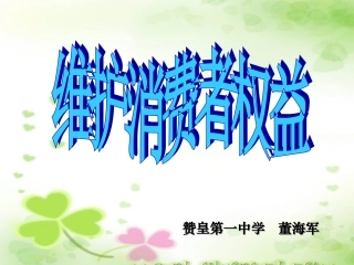 维护消费者的合法权益