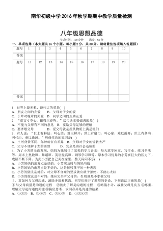 高台县南华初中2016年秋八年级思品期中试题及答案