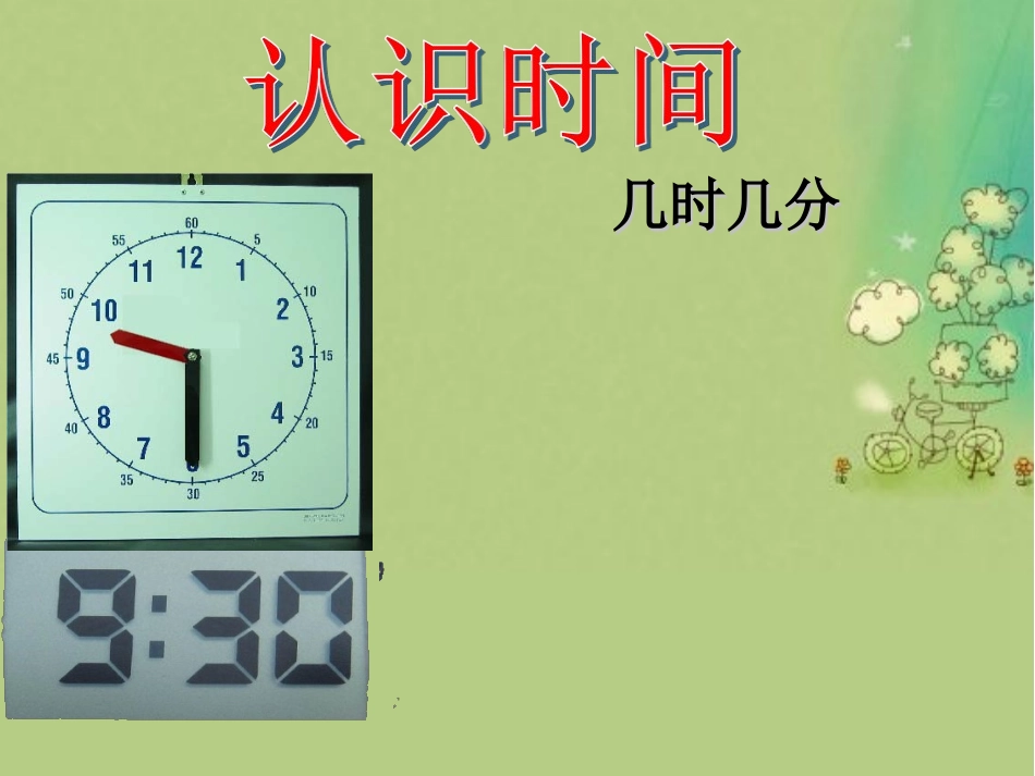 小学数学人教2011课标版二年级认识时间课件 (6)_第1页