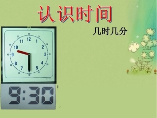 小学数学人教2011课标版二年级认识时间课件 (6)