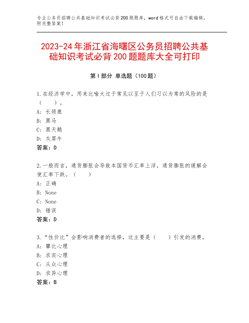 2023-24年浙江省海曙区公务员招聘公共基础知识考试必背200题题库大全可打印_第1页