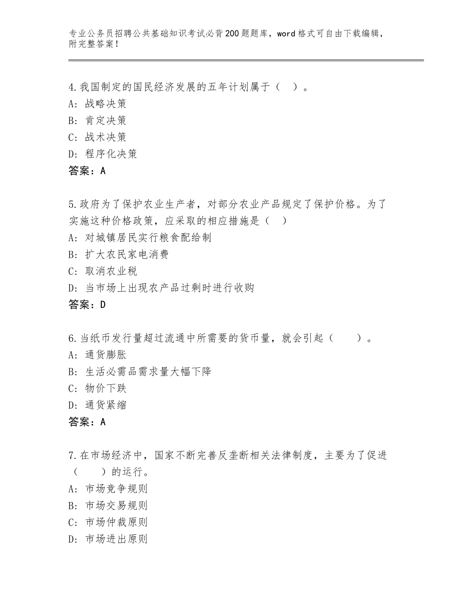 2023-24年浙江省海曙区公务员招聘公共基础知识考试必背200题题库大全可打印_第2页