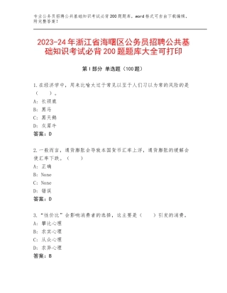 2023-24年浙江省海曙区公务员招聘公共基础知识考试必背200题题库大全可打印