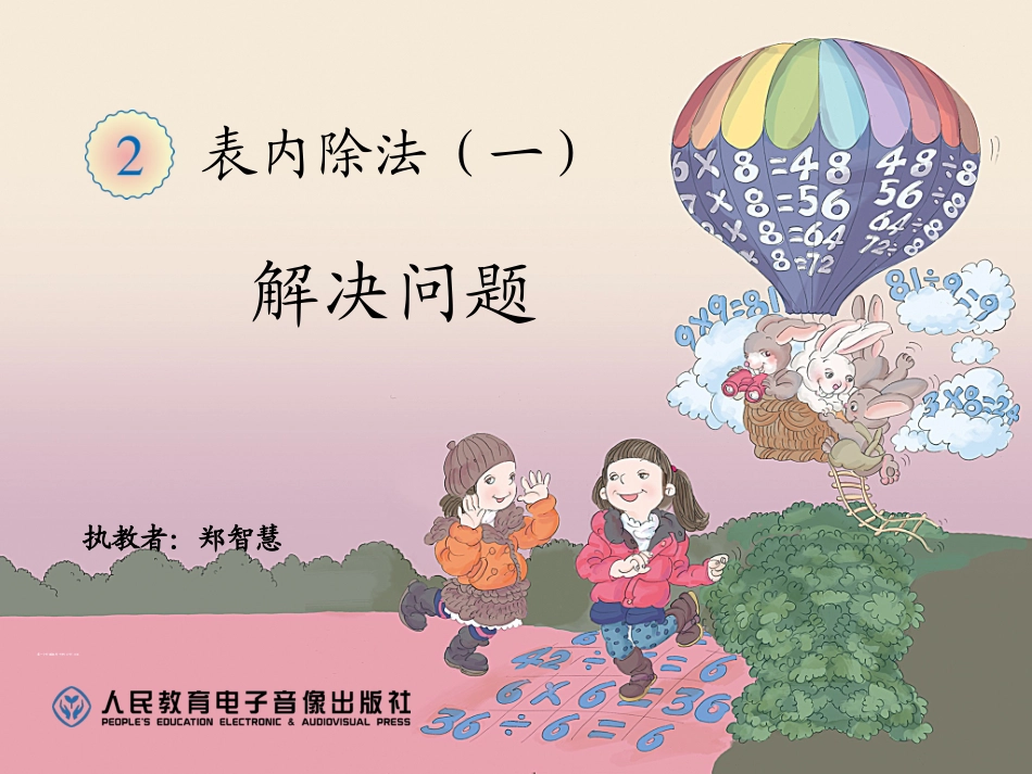 小学数学人教2011课标版二年级表内除法(一)解决问题_第1页
