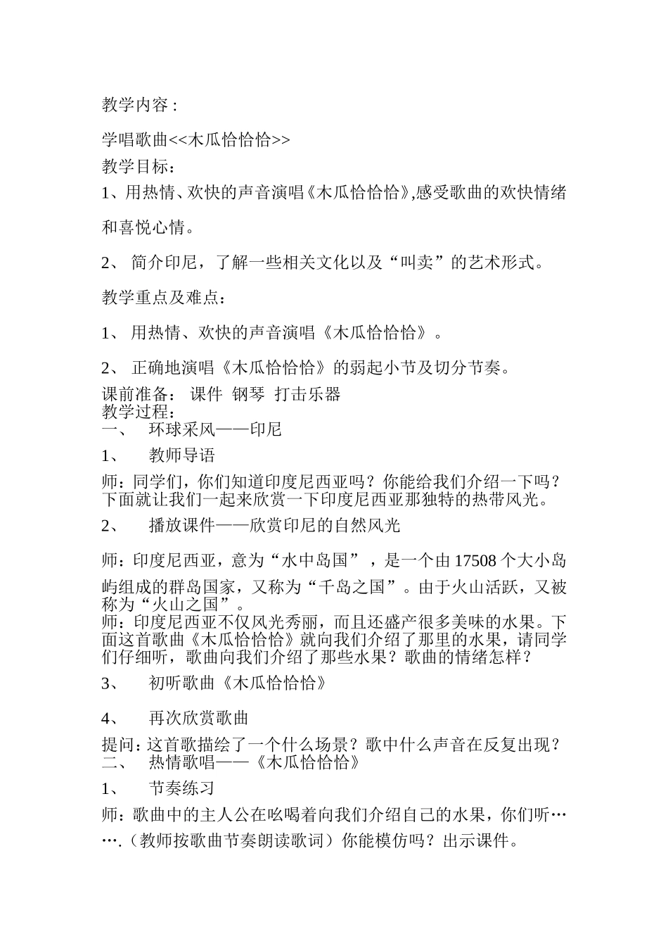 木瓜恰恰恰讲课教案_第1页