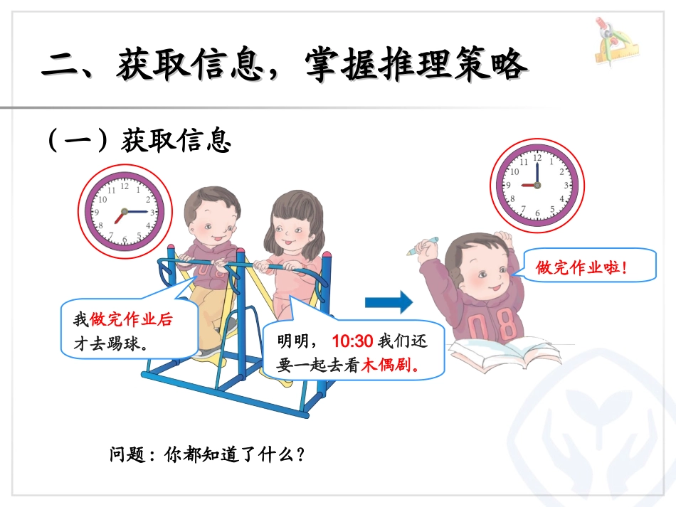 小学数学人教2011课标版二年级认识时间，解决问题_第3页