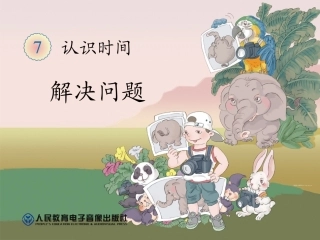 小学数学人教2011课标版二年级认识时间，解决问题