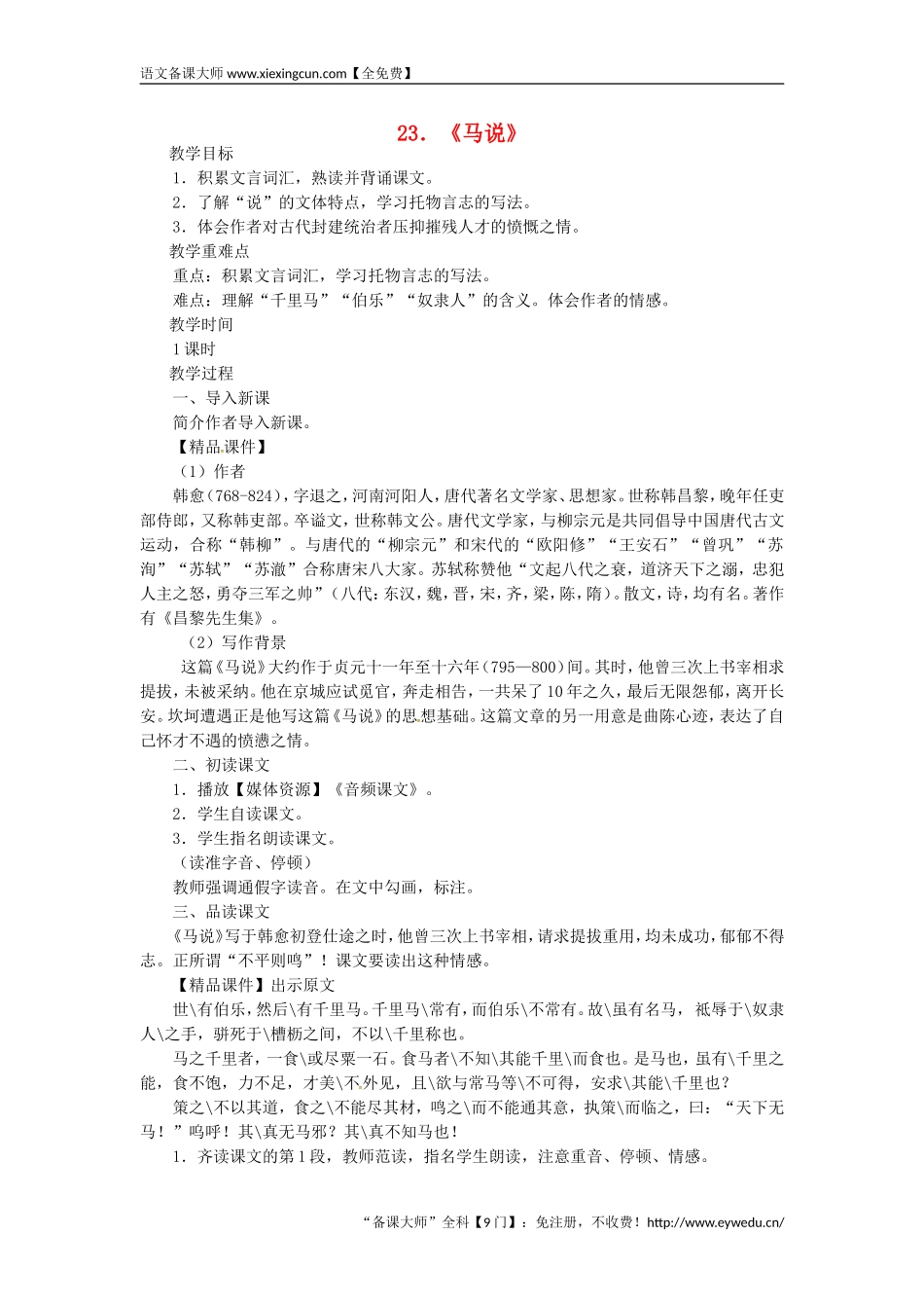 2018八年级语文下册第六单元23马说教案新人教版  王国永_第1页