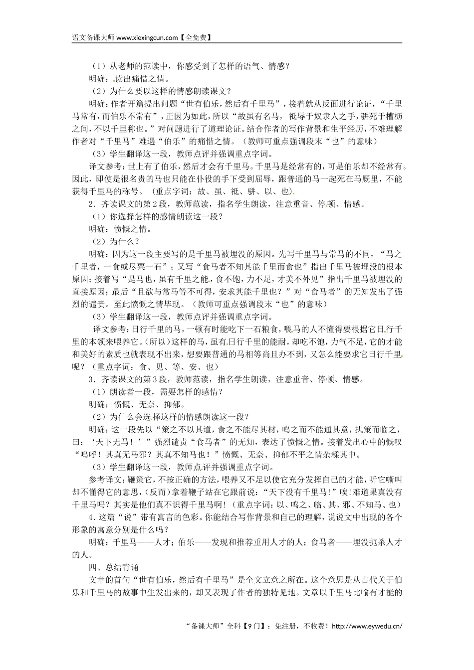 2018八年级语文下册第六单元23马说教案新人教版  王国永_第2页