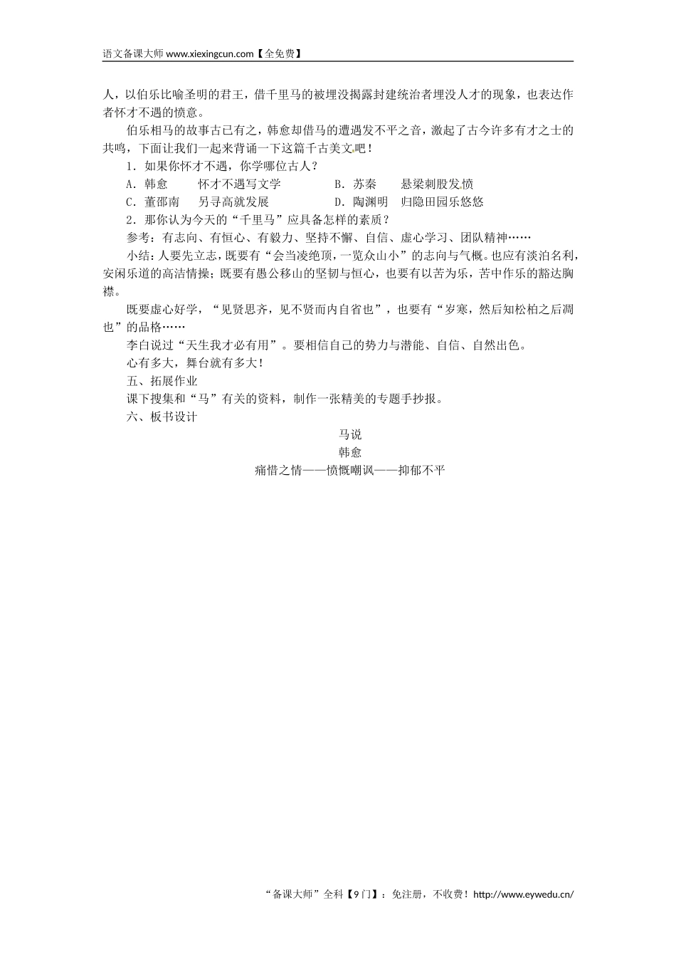2018八年级语文下册第六单元23马说教案新人教版  王国永_第3页