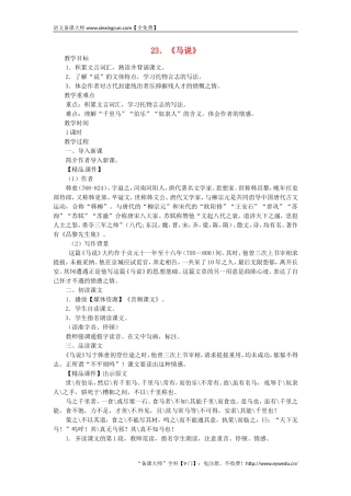 2018八年级语文下册第六单元23马说教案新人教版  王国永