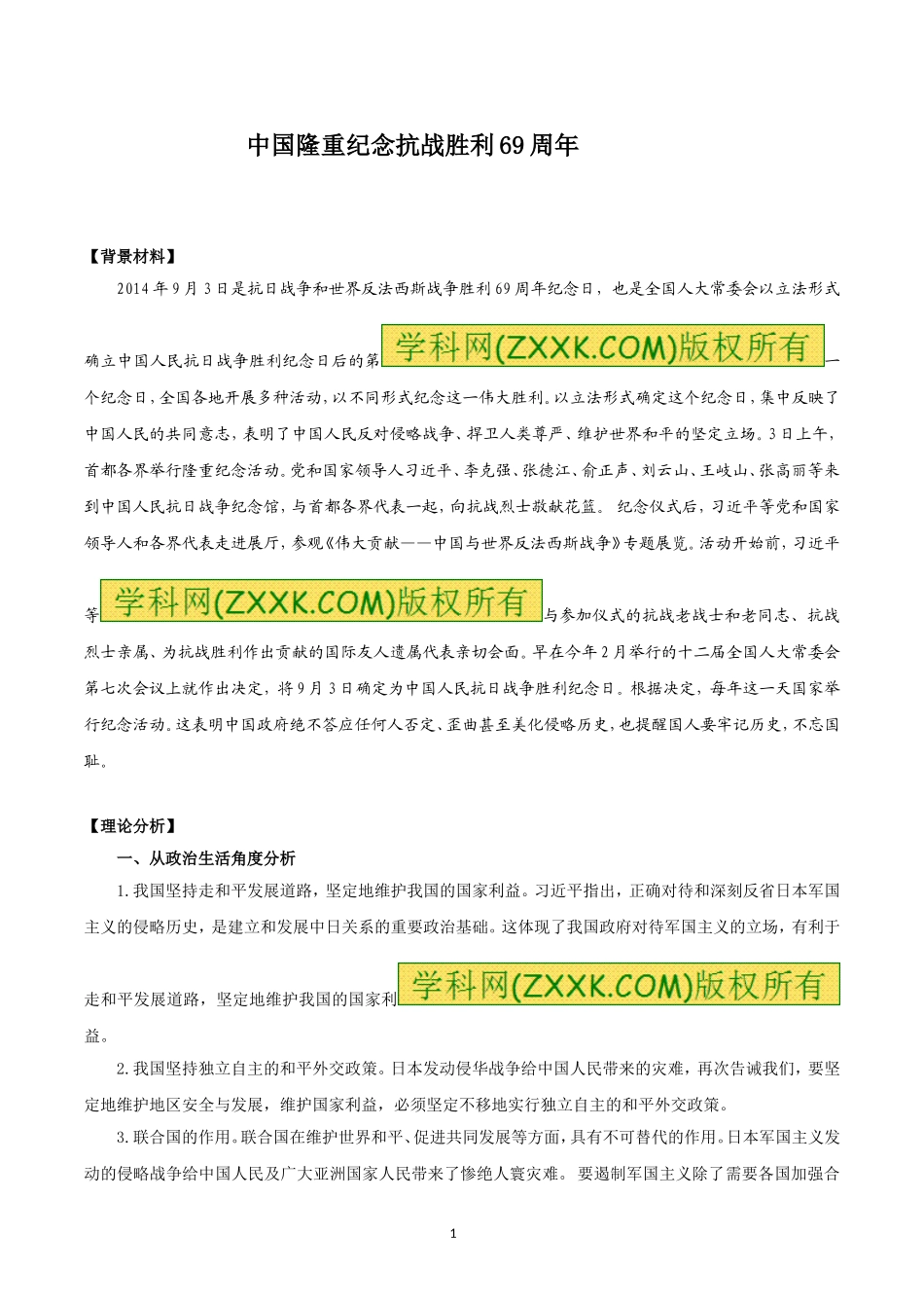 高考政治热点新闻-中国隆重纪念抗战胜利69周年_第1页
