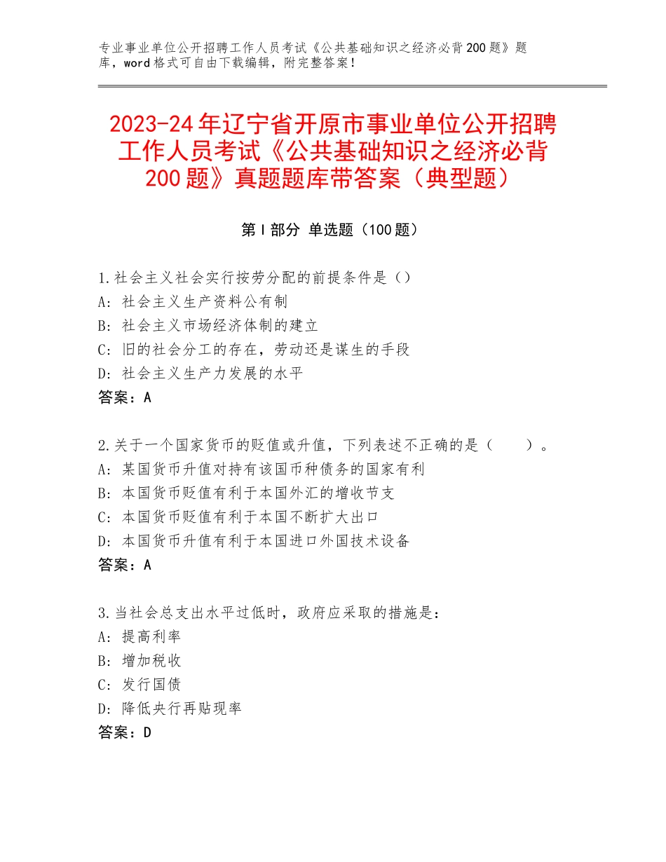 2023-24年辽宁省开原市事业单位公开招聘工作人员考试《公共基础知识之经济必背200题》真题题库带答案（典型题）_第1页