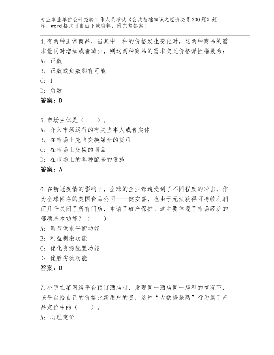 2023-24年辽宁省开原市事业单位公开招聘工作人员考试《公共基础知识之经济必背200题》真题题库带答案（典型题）_第2页