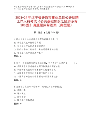 2023-24年辽宁省开原市事业单位公开招聘工作人员考试《公共基础知识之经济必背200题》真题题库带答案（典型题）