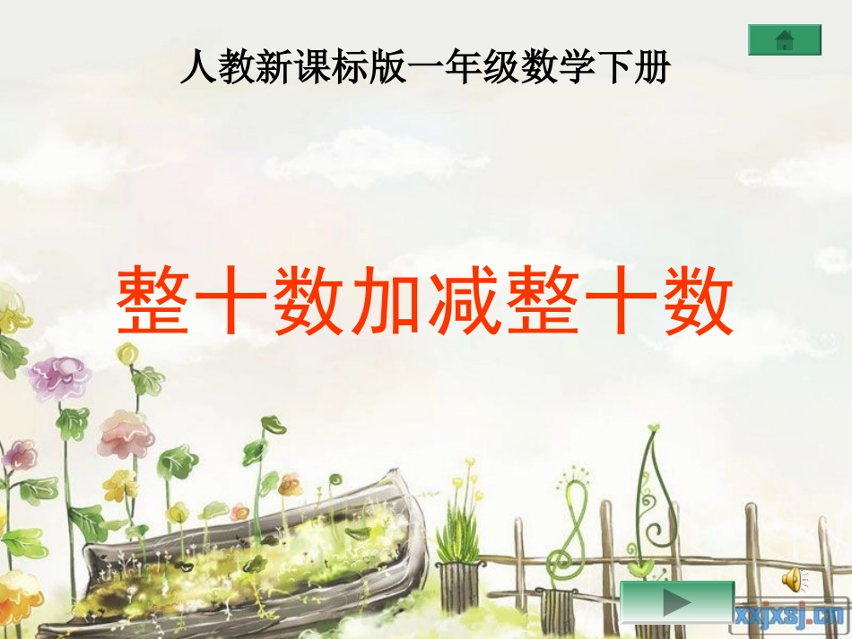 整十数加减整十数_第1页