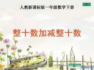 整十数加减整十数