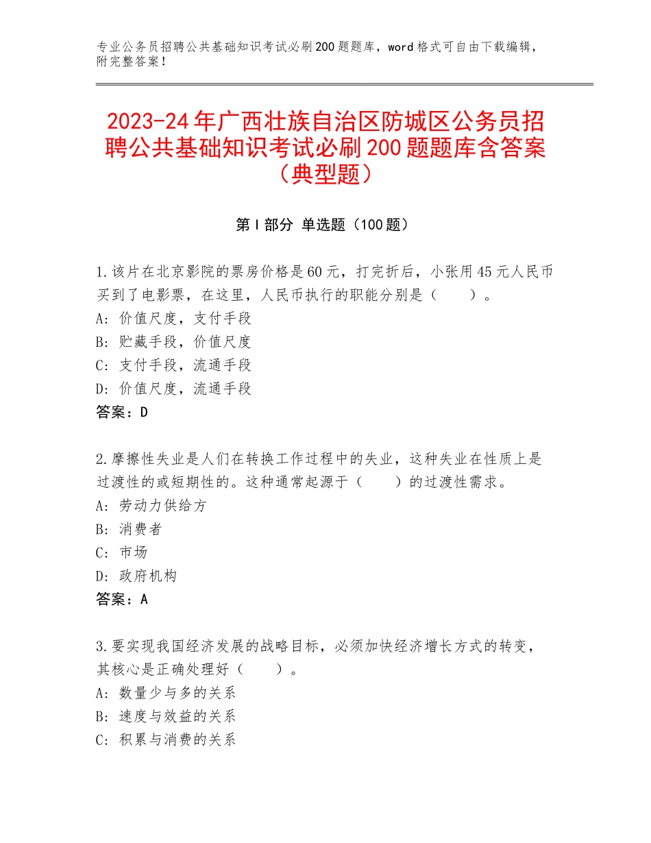 2023-24年广西壮族自治区防城区公务员招聘公共基础知识考试必刷200题题库含答案（典型题）_第1页