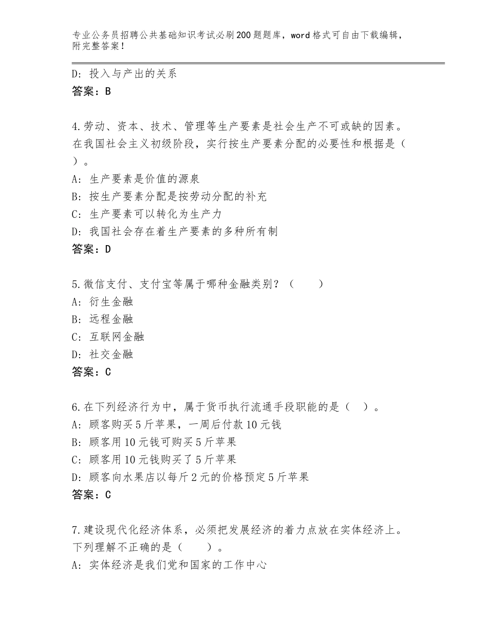 2023-24年广西壮族自治区防城区公务员招聘公共基础知识考试必刷200题题库含答案（典型题）_第2页