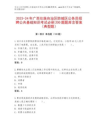 2023-24年广西壮族自治区防城区公务员招聘公共基础知识考试必刷200题题库含答案（典型题）