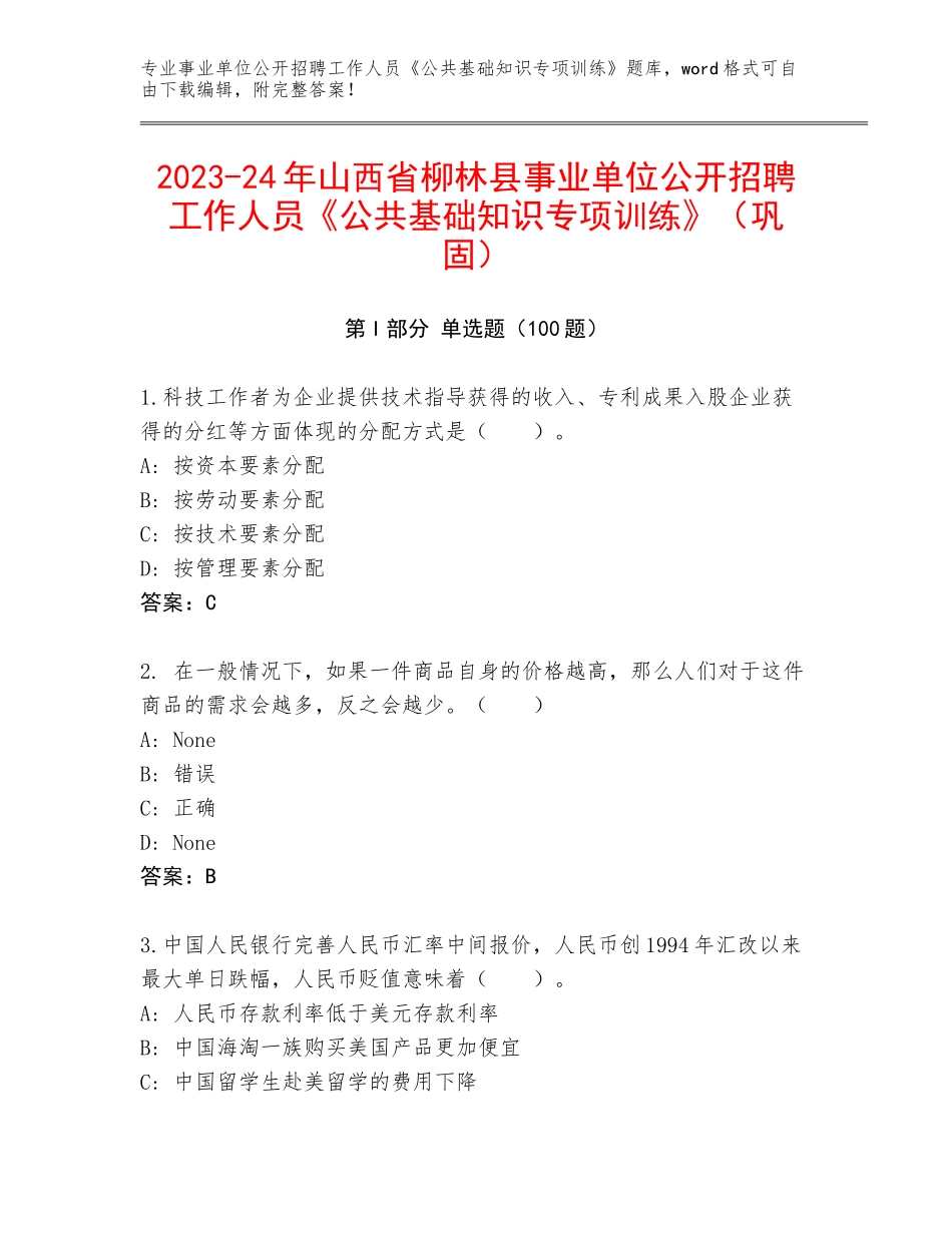 2023-24年山西省柳林县事业单位公开招聘工作人员《公共基础知识专项训练》（巩固）_第1页