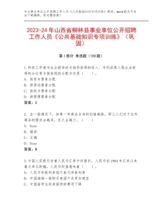 2023-24年山西省柳林县事业单位公开招聘工作人员《公共基础知识专项训练》（巩固）
