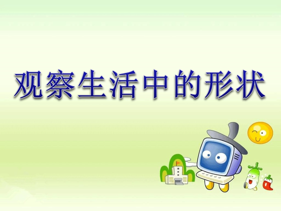 观察生活中的形状_第1页