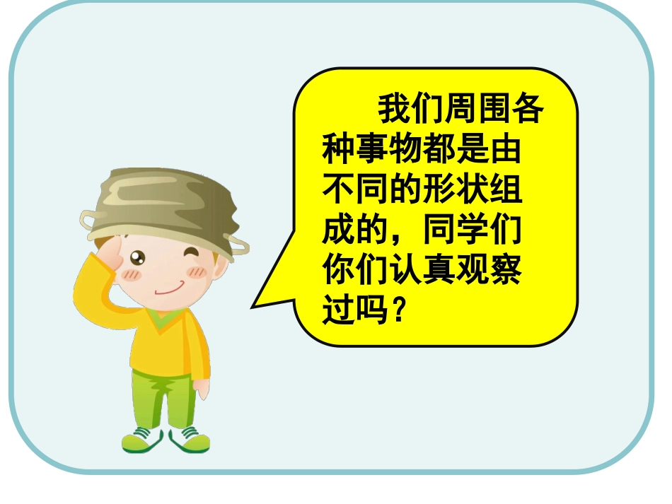 观察生活中的形状_第2页