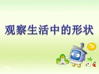 观察生活中的形状
