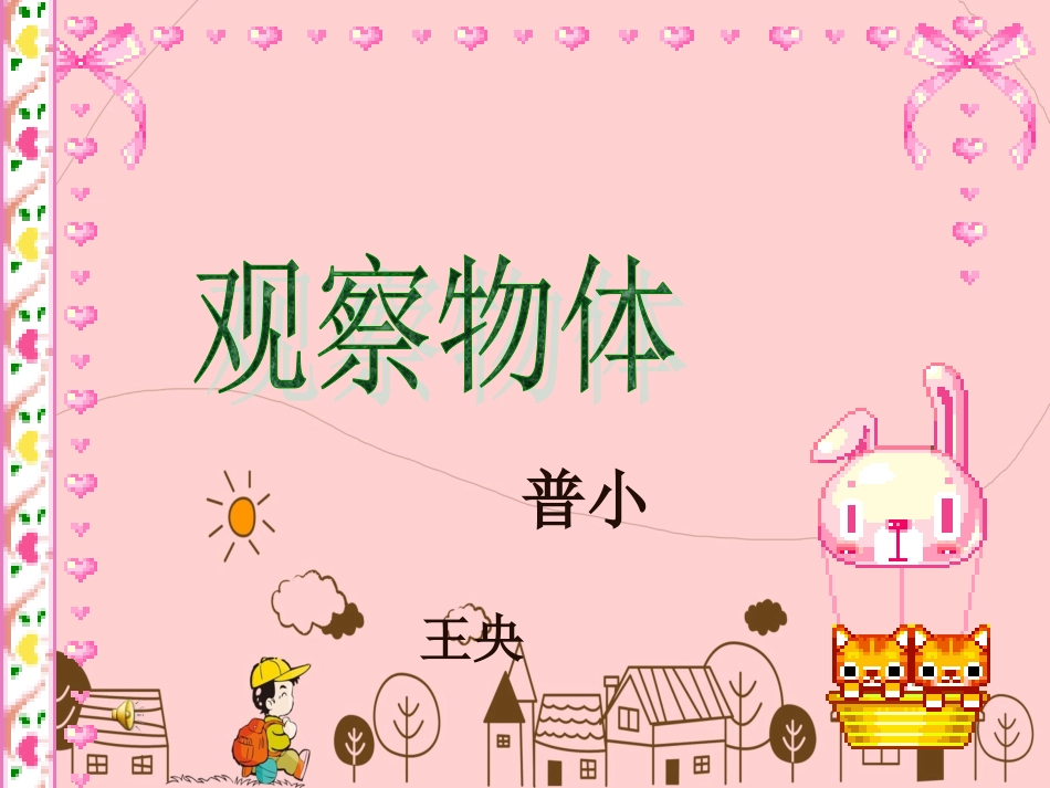 小学数学人教2011课标版二年级观察物体 (10)_第1页