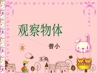 小学数学人教2011课标版二年级观察物体 (10)