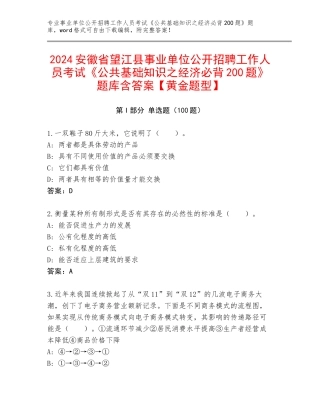 2024安徽省望江县事业单位公开招聘工作人员考试《公共基础知识之经济必背200题》题库含答案【黄金题型】