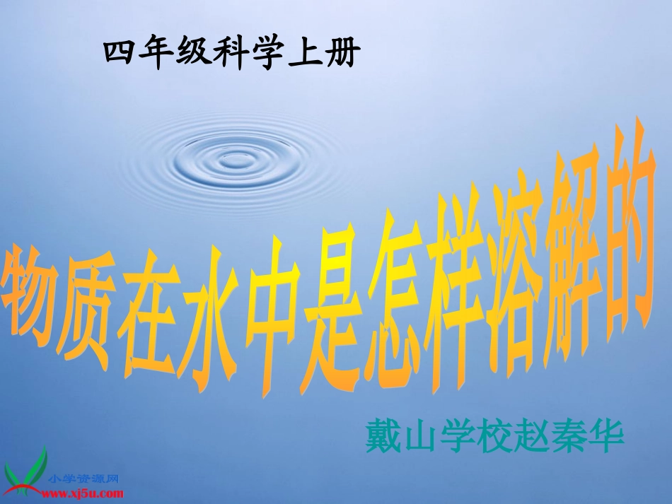 (教科版)四年级科学上册课件-物质在水中是怎样溶解的-1_第1页