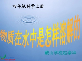 (教科版)四年级科学上册课件-物质在水中是怎样溶解的-1