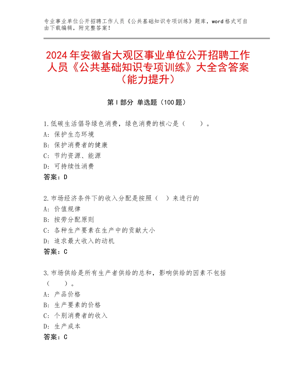 2024年安徽省大观区事业单位公开招聘工作人员《公共基础知识专项训练》大全含答案（能力提升）_第1页