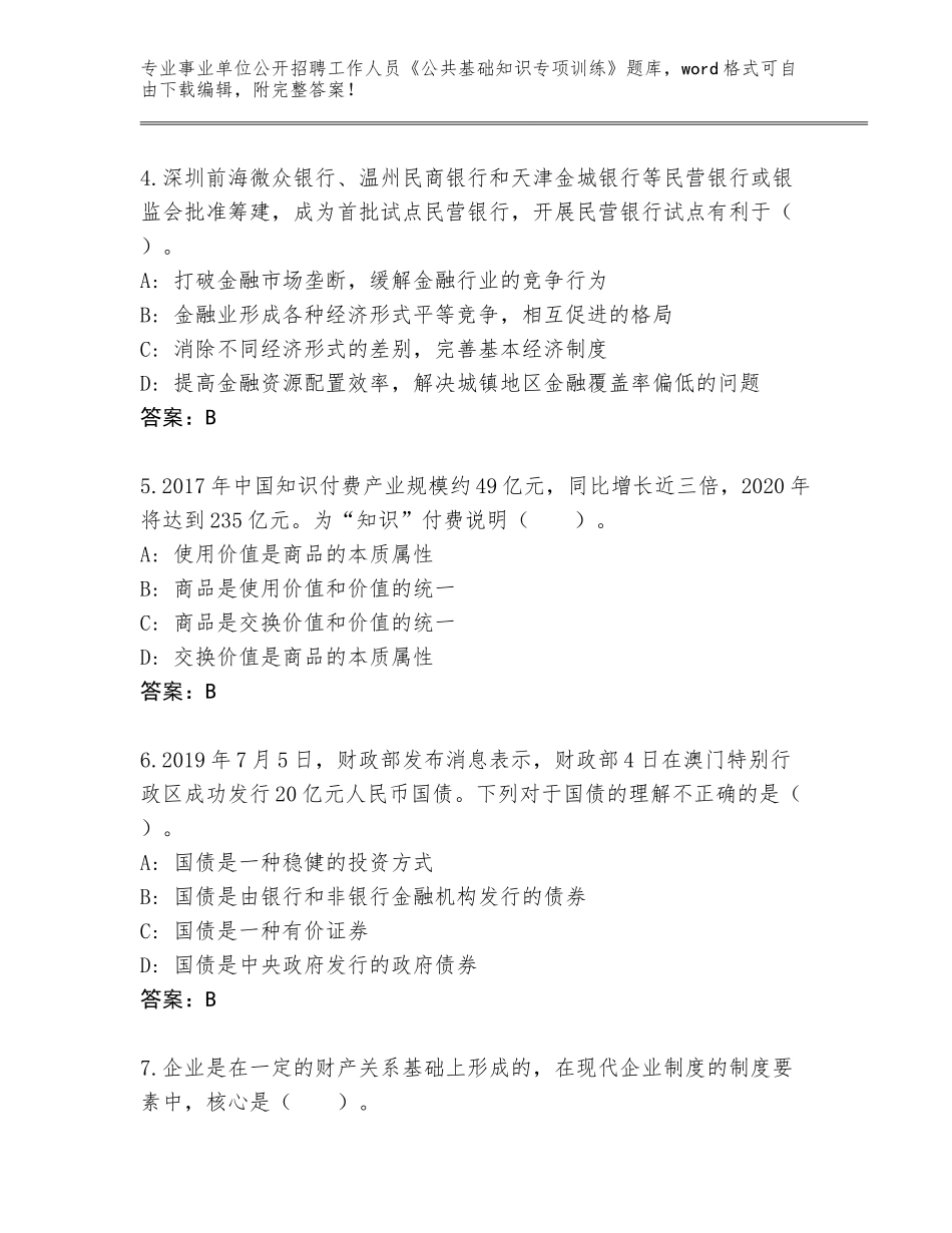 2024年安徽省大观区事业单位公开招聘工作人员《公共基础知识专项训练》大全含答案（能力提升）_第2页