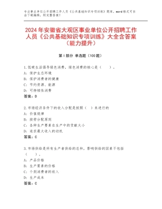 2024年安徽省大观区事业单位公开招聘工作人员《公共基础知识专项训练》大全含答案（能力提升）
