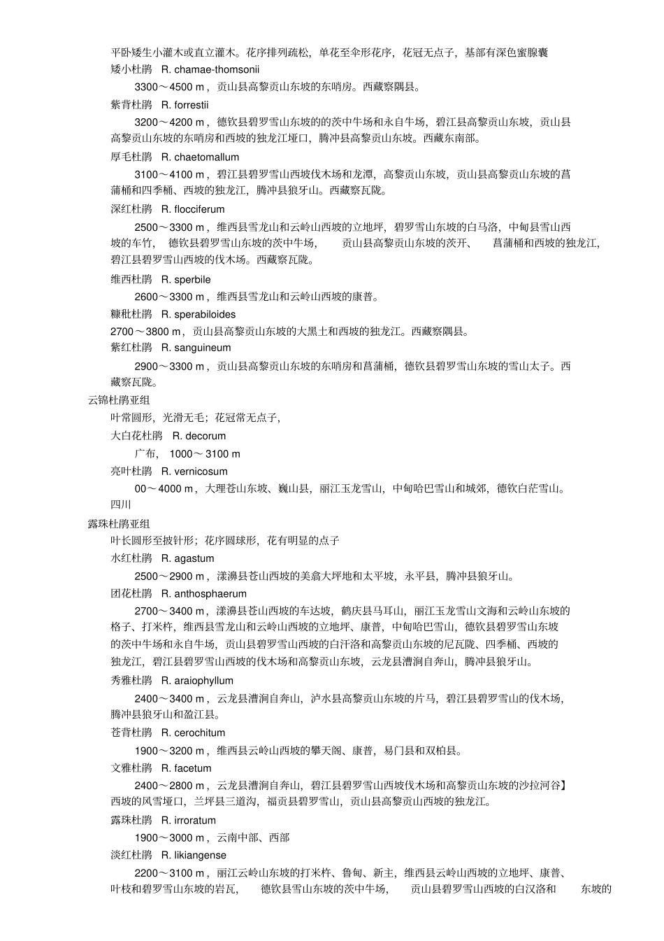 云南杜鹃花的种类_第3页