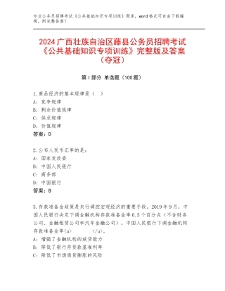 2024广西壮族自治区藤县公务员招聘考试《公共基础知识专项训练》完整版及答案（夺冠）