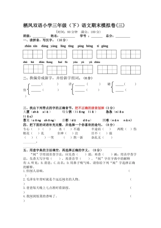 2013-2014学年栖凤双语小学三年级语文下册期末模拟试卷