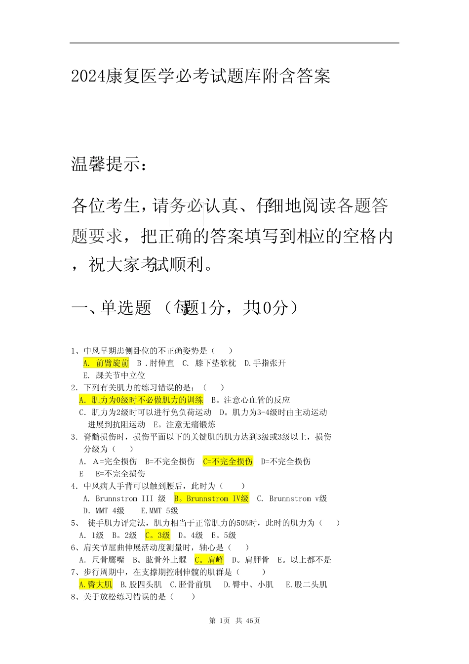 2024康复医学必考试题库附含答案_第1页